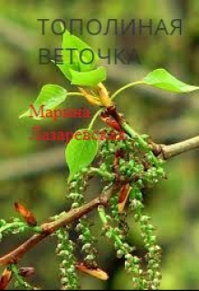 Книга. "Тополиная веточка" читать онлайн