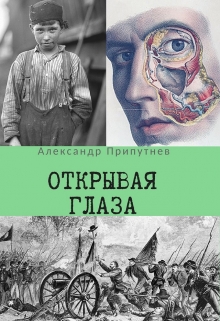 Книга. "Открывая глаза" читать онлайн