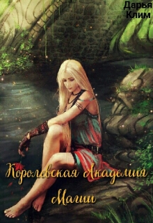 Книга. "Королевская Академия Магии" читать онлайн