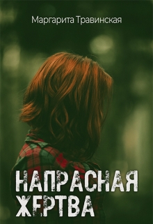 Книга. "Напрасная жертва" читать онлайн