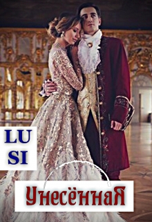 Книга. "Унесённая " читать онлайн