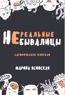 Книга. "(не) Реальные Небывалицы" читать онлайн