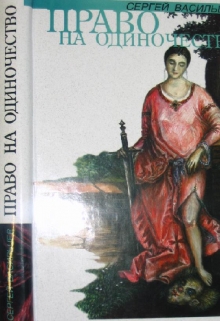Книга. "Право на одиночество" читать онлайн