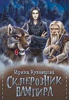 Книга. "Склерозник Вампира " читать онлайн