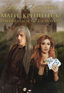 Книга. "Маги, крепитесь! или Ведьмы не сдаются! " читать онлайн