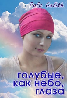 Книга. "Голубые,  как небо, глаза. " читать онлайн