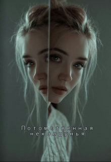 Книга. "Потомственная неколдунья" читать онлайн