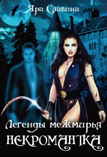 Книга. "Легенды Межмирья. Некромантка" читать онлайн
