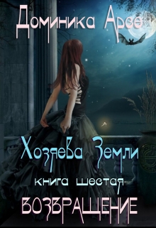 Книга. "Хозяева Земли. Возвращение (книга 6)" читать онлайн