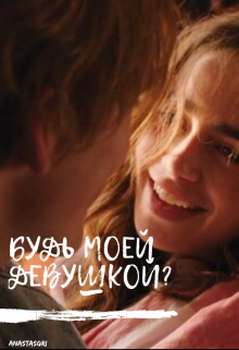 Книга. "будь моей девушкой?" читать онлайн