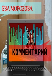 Книга. "Комментарий" читать онлайн