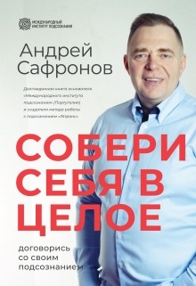 Книга. "Собери себя в целое" читать онлайн