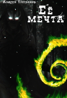 Книга. "Её мечта" читать онлайн