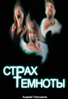 Книга. "Страх темноты" читать онлайн