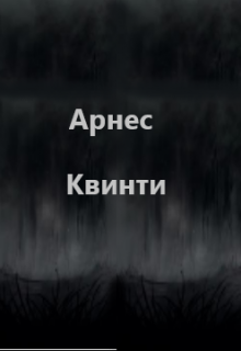 Книга. "Арнес Квинти" читать онлайн