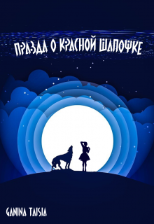 Книга. "Правда о Красной Шапочке" читать онлайн