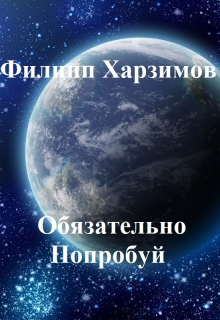 Книга. "Обязательно попробуй" читать онлайн
