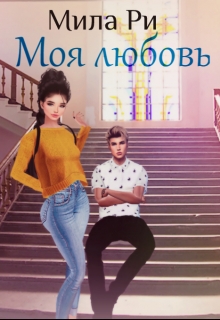 Книга. "Моя любовь" читать онлайн