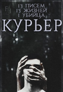 Книга. "Курьер" читать онлайн