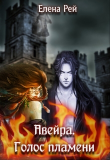 Книга. "Авейра. Голос пламени" читать онлайн