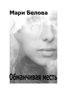 Книга. "Обманчивая месть" читать онлайн