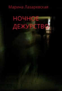 Книга. "Ночное дежурство" читать онлайн