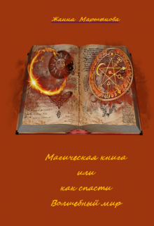 Книга. "Магическая книга или как спасти Волшебный мир" читать онлайн