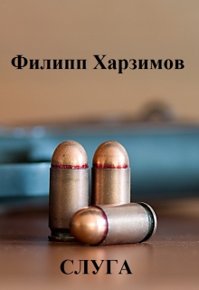 Книга. "Слуга" читать онлайн