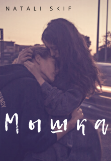 Книга. "Мышка" читать онлайн