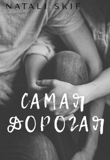 Книга. "Самая дорогая" читать онлайн