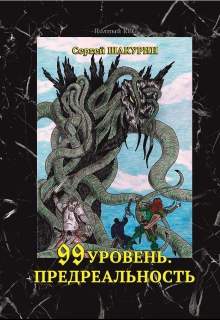 Книга. "99 уровень. Предреальность." читать онлайн