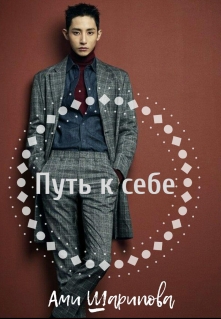 Книга. "Путь к себе" читать онлайн