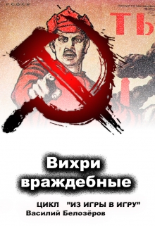 Книга. "Книга 5 Вихри враждебные " читать онлайн