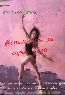Книга. "Вспомнить за сорок дней" читать онлайн