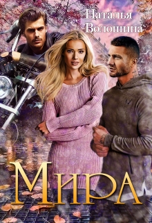 Книга. "Мира" читать онлайн
