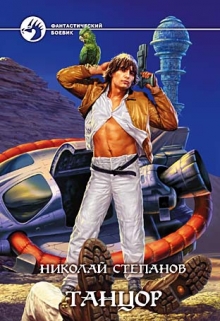Книга. "Танцор" читать онлайн
