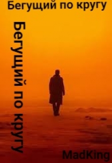 Книга. "Бегущий по кругу" читать онлайн