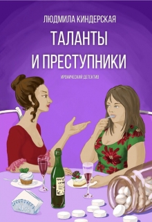 Книга. "Таланты и преступники" читать онлайн