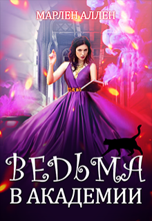 Книга. "Ведьма в академии" читать онлайн