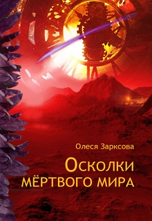 Книга. "Осколки мёртвого мира" читать онлайн