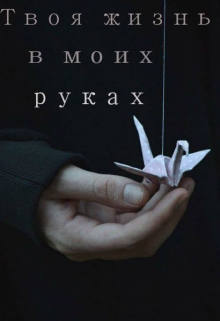 Книга. "Твоя жизнь в моих руках" читать онлайн