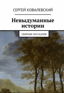 Книга. "Невыдуманные истории" читать онлайн