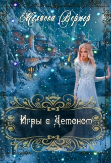 Книга. "Игры с демоном" читать онлайн