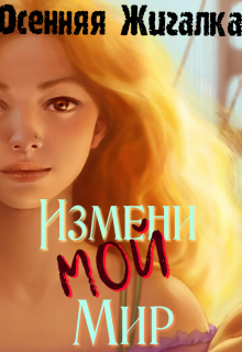 Книга. "Измени Мой мир" читать онлайн