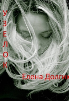 Книга. "Узелок" читать онлайн