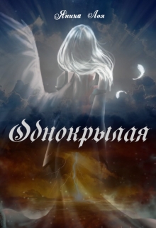 Книга. "Однокрылая" читать онлайн
