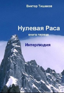 Книга. "Нулевая Раса, книга первая, Интерлюдия" читать онлайн