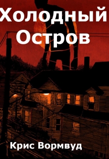 Книга. "Холодный остров " читать онлайн
