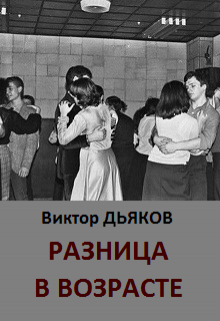 Книга. "Разница в возрасте" читать онлайн
