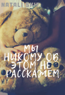 Книга. "Мы никому об этом не расскажем" читать онлайн